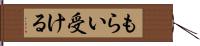 もらい受ける Hand Scroll