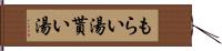 もらい湯 Hand Scroll