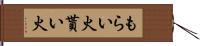 もらい火 Hand Scroll