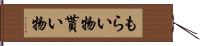 もらい物 Hand Scroll
