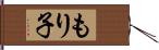 もり子 Hand Scroll