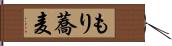 もり蕎麦 Hand Scroll