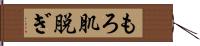 もろ肌脱ぎ Hand Scroll