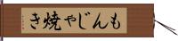 もんじゃ焼き Hand Scroll
