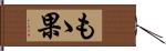 もゝ果 Hand Scroll