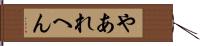 やあれへん Hand Scroll