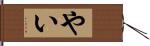 やい Hand Scroll