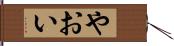 やおい Hand Scroll