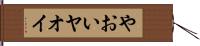 やおい Hand Scroll