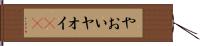 やおい Hand Scroll