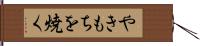 やきもちを焼く Hand Scroll