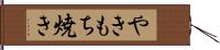 やきもち焼き Hand Scroll