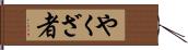 やくざ者 Hand Scroll