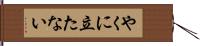 やくに立たない Hand Scroll