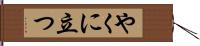 やくに立つ Hand Scroll