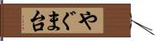 やぐま台 Hand Scroll