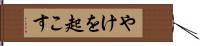 やけを起こす Hand Scroll