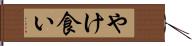 やけ食い Hand Scroll