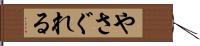 やさぐれる Hand Scroll