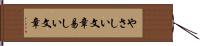 やさしい文章 Hand Scroll