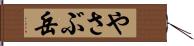 やさぶ岳 Hand Scroll