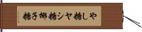 やし糖 Hand Scroll