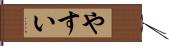 やすい Hand Scroll
