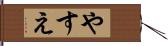 やすえ Hand Scroll