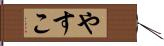 やすこ Hand Scroll