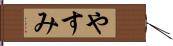 やすみ Hand Scroll