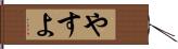 やすよ Hand Scroll