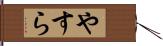 やすら Hand Scroll