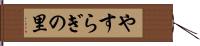 やすらぎの里 Hand Scroll