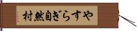 やすらぎ自然村 Hand Scroll