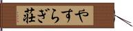 やすらぎ荘 Hand Scroll