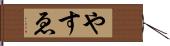 やすゑ Hand Scroll