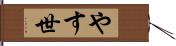 やす世 Hand Scroll