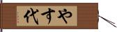 やす代 Hand Scroll