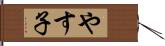 やす子 Hand Scroll