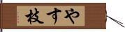 やす枝 Hand Scroll