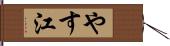 やす江 Hand Scroll