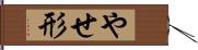 やせ形 Hand Scroll