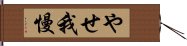 やせ我慢 Hand Scroll