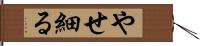 やせ細る Hand Scroll