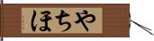 やちほ Hand Scroll