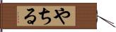やちる Hand Scroll