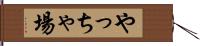 やっちゃ場 Hand Scroll