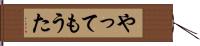 やってもうた Hand Scroll