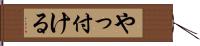 やっ付ける Hand Scroll