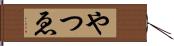 やつゑ Hand Scroll